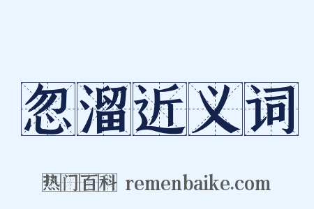 忽溜近义词是什么意思的图片